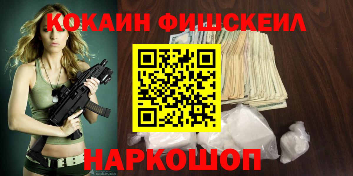 КОКАИН FishScale  Cocaine VHQ  Вход с VPN  Копейск 