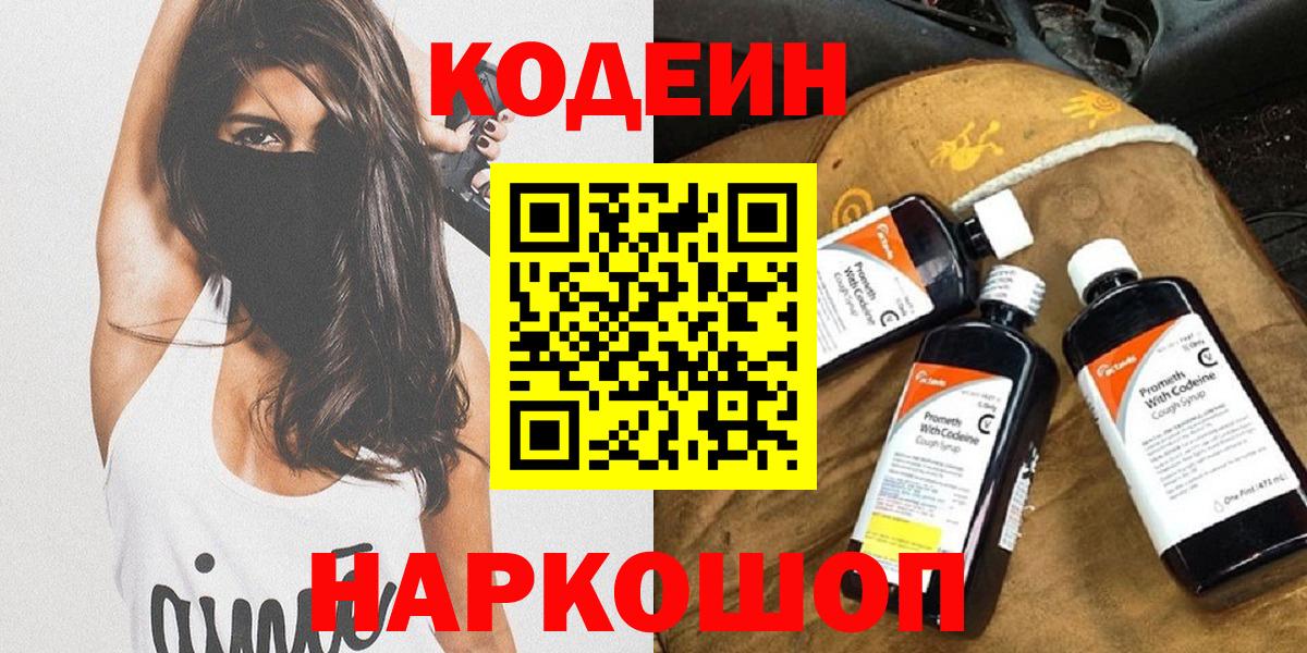 Codein напиток Lean (лин) Копейск
