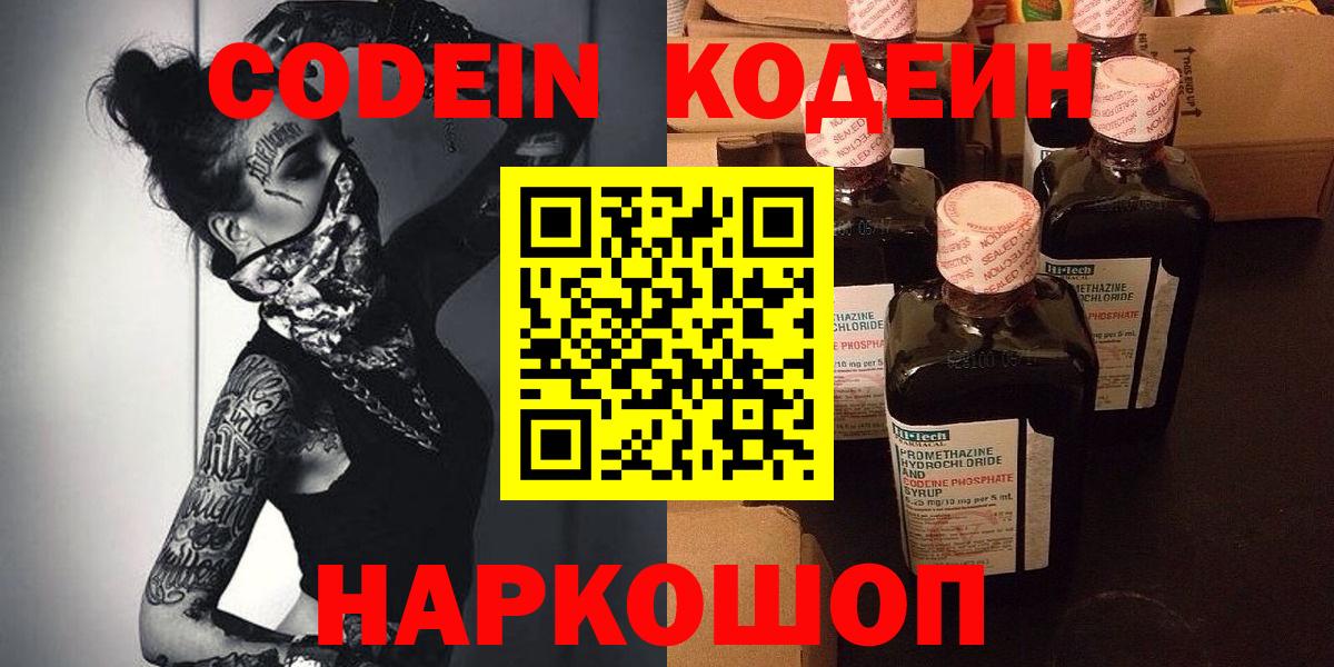 Codein напиток Lean (лин)  Вход с VPN  Копейск 